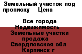 Земельный участок под прописку. › Цена ­ 350 000 - Все города Недвижимость » Земельные участки продажа   . Свердловская обл.,Карпинск г.